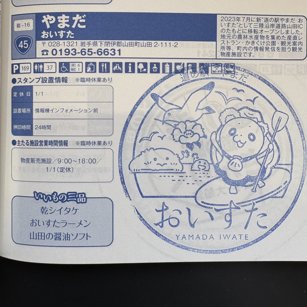 道の駅 やまだ おいすたの写真