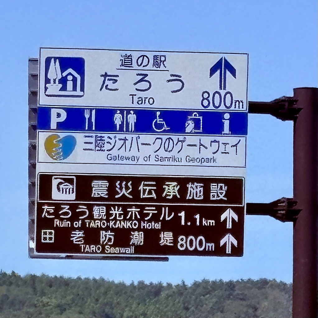 道の駅 たろうの写真