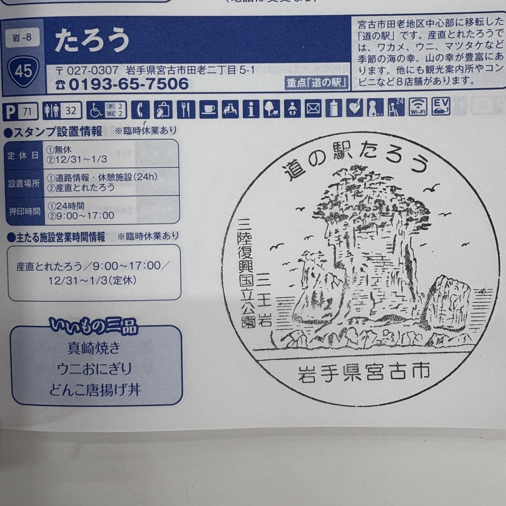 道の駅 たろうの写真