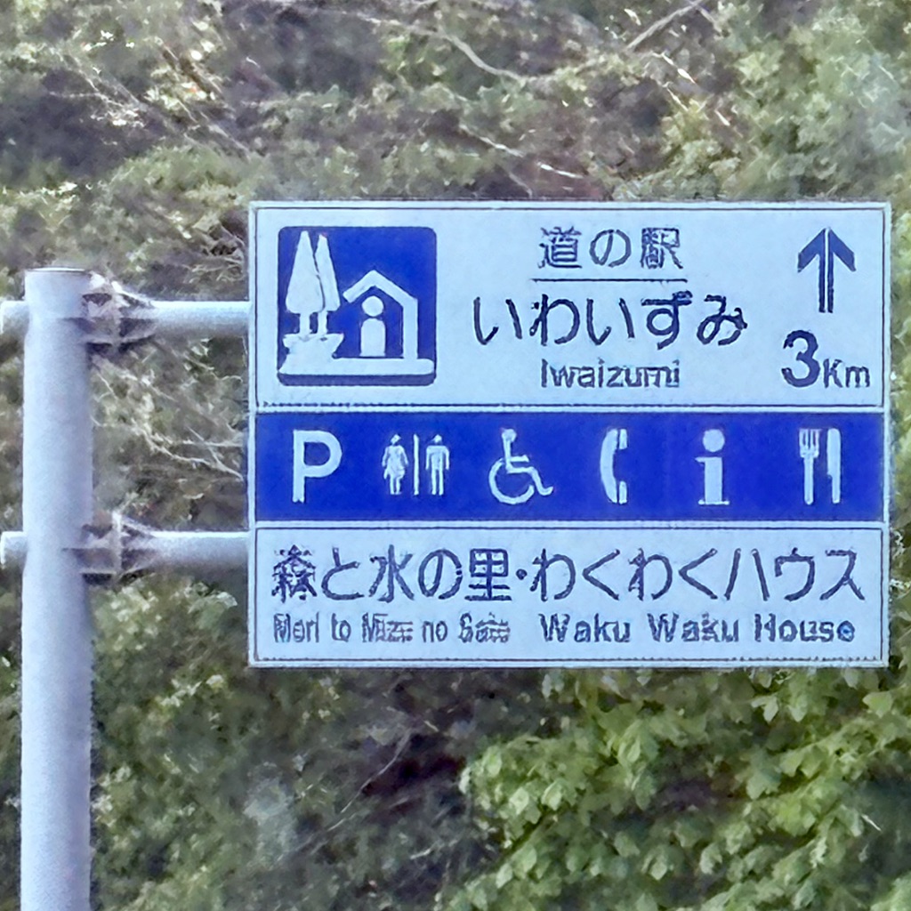 道の駅 いわいずみの写真