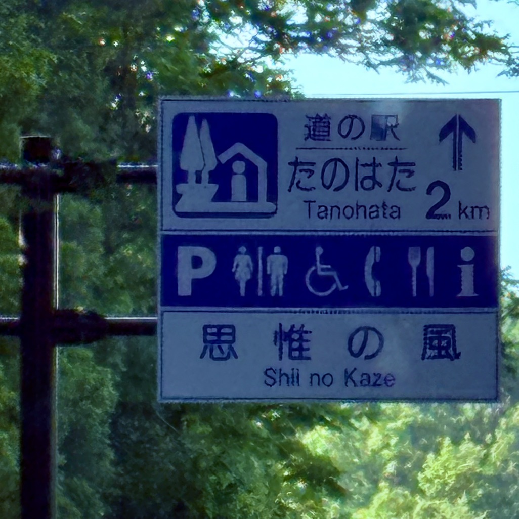 道の駅 たのはたの写真