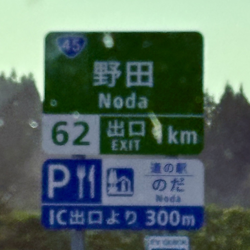 道の駅 のだの写真