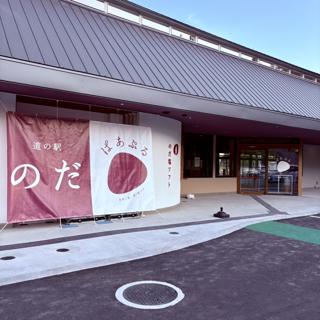 道の駅 のだの写真