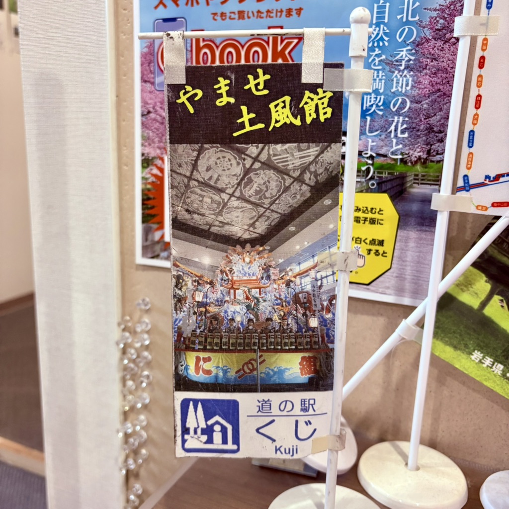 道の駅 くじの写真