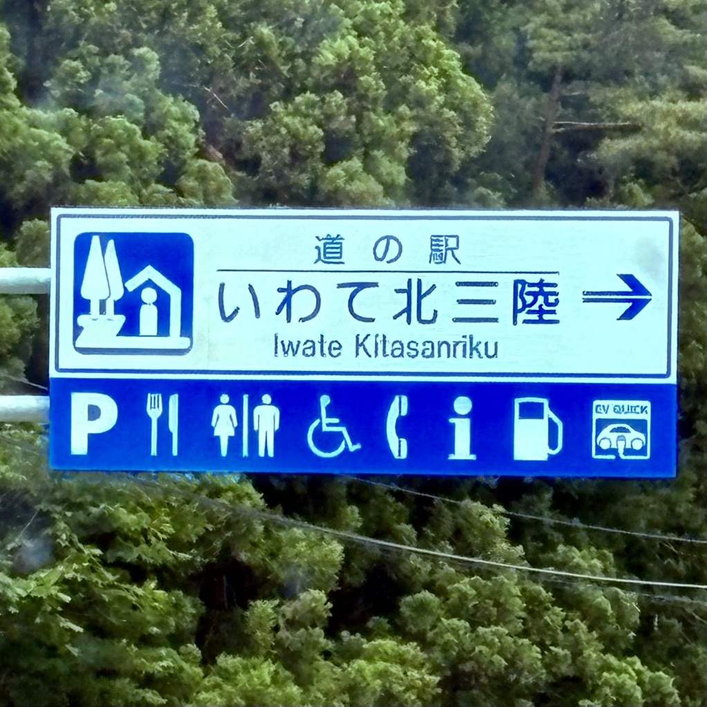 道の駅 いわて北三陸の写真
