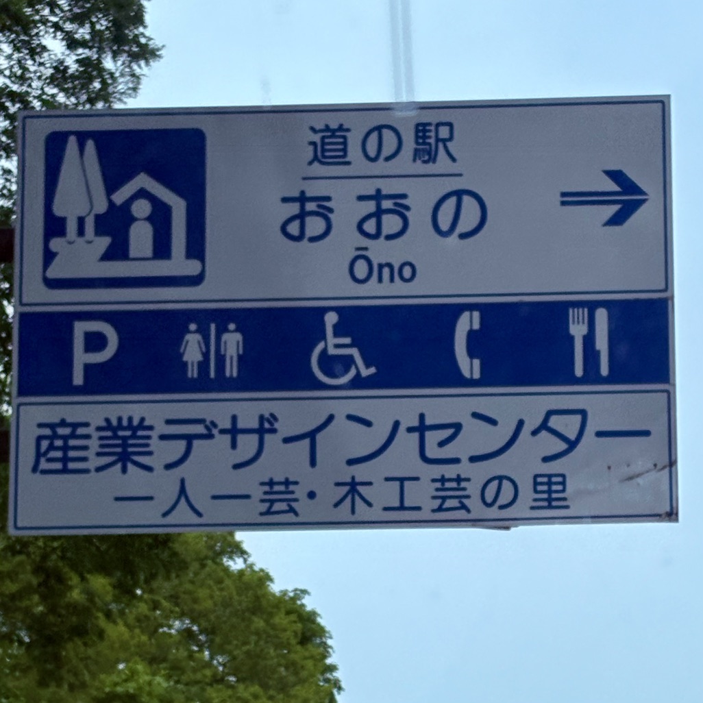 道の駅 おおのの写真