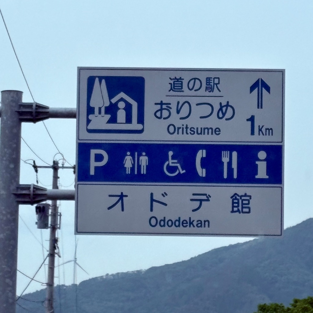 道の駅 おりつめの写真