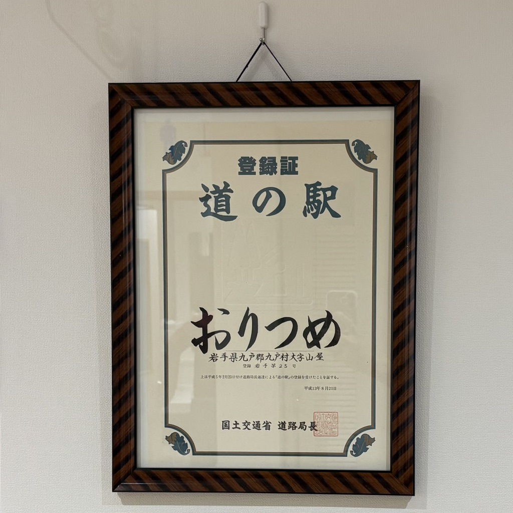 道の駅 おりつめの写真