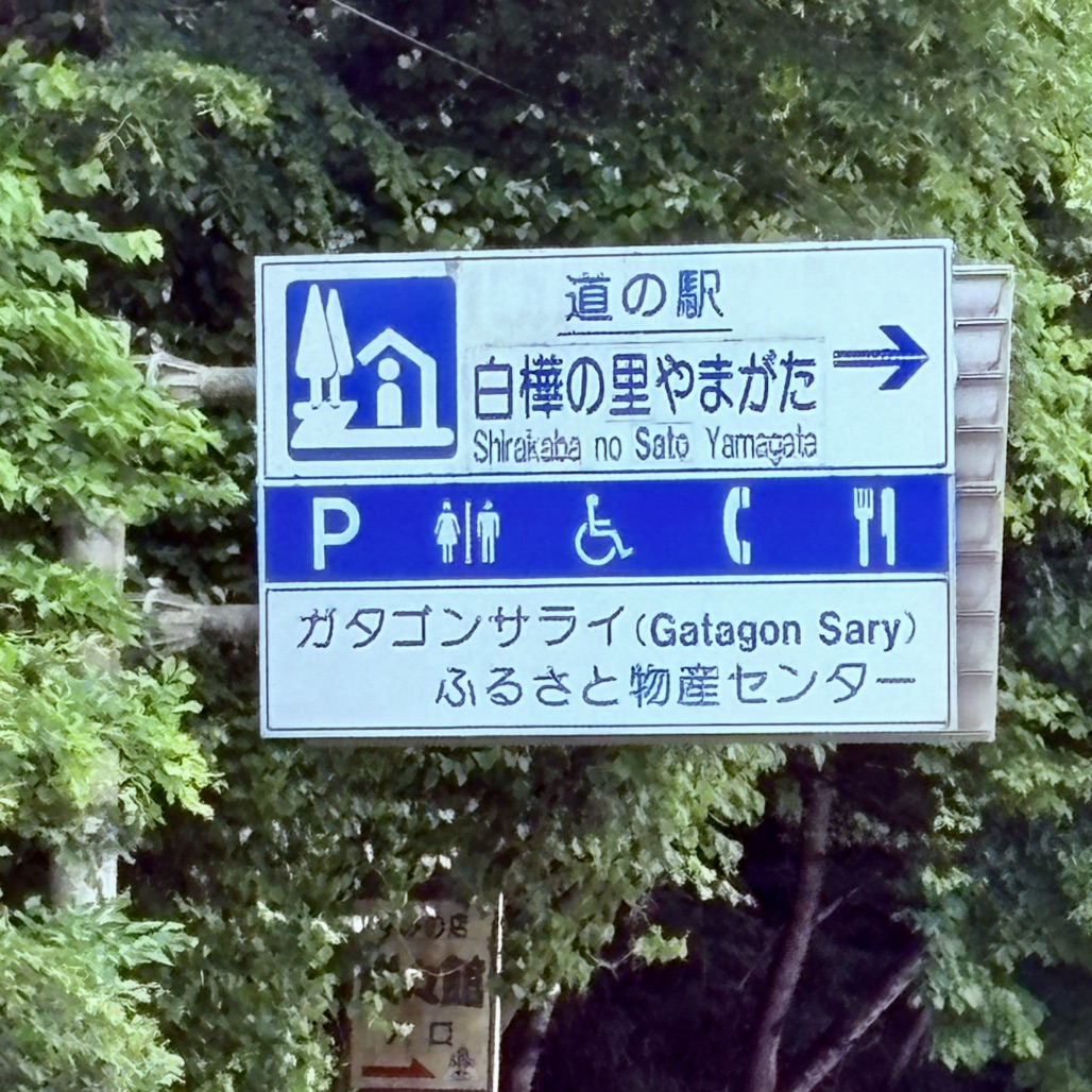 道の駅 白樺の里やまがたの写真
