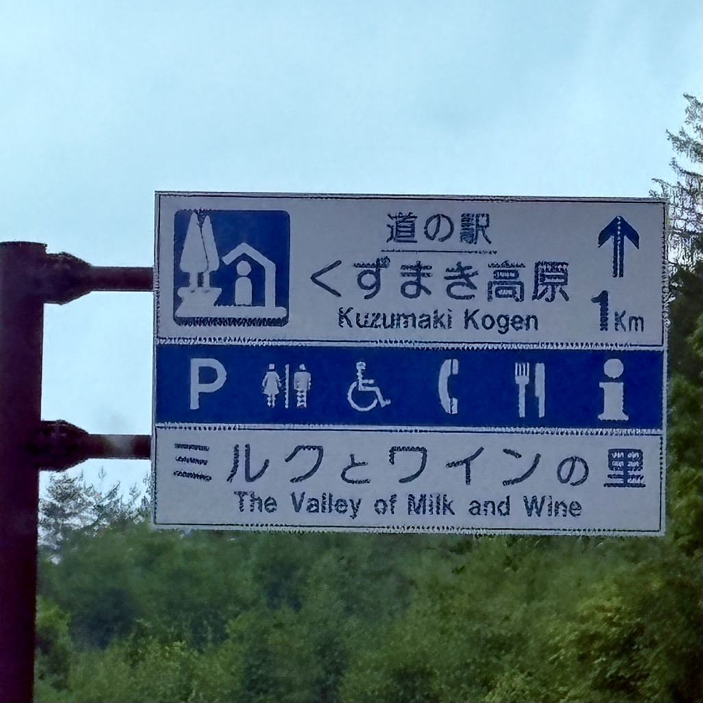 道の駅 くずまき高原の写真