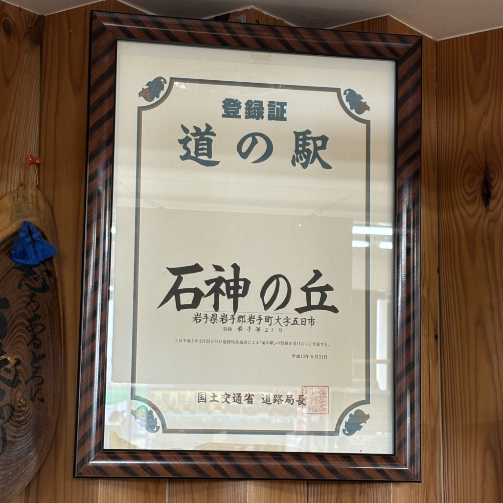 道の駅 石神の丘の写真