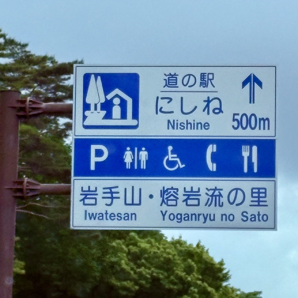 道の駅 にしねの写真
