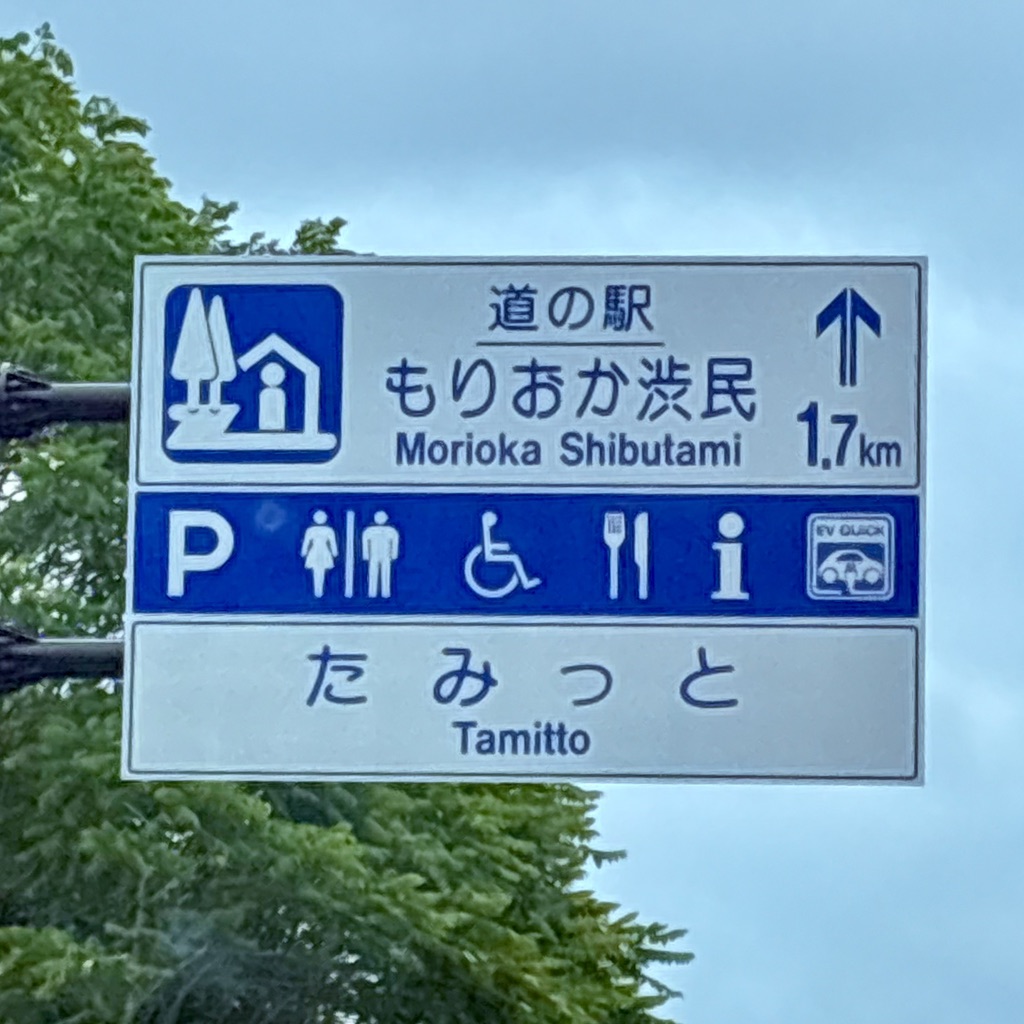 道の駅 もりおか渋民の写真