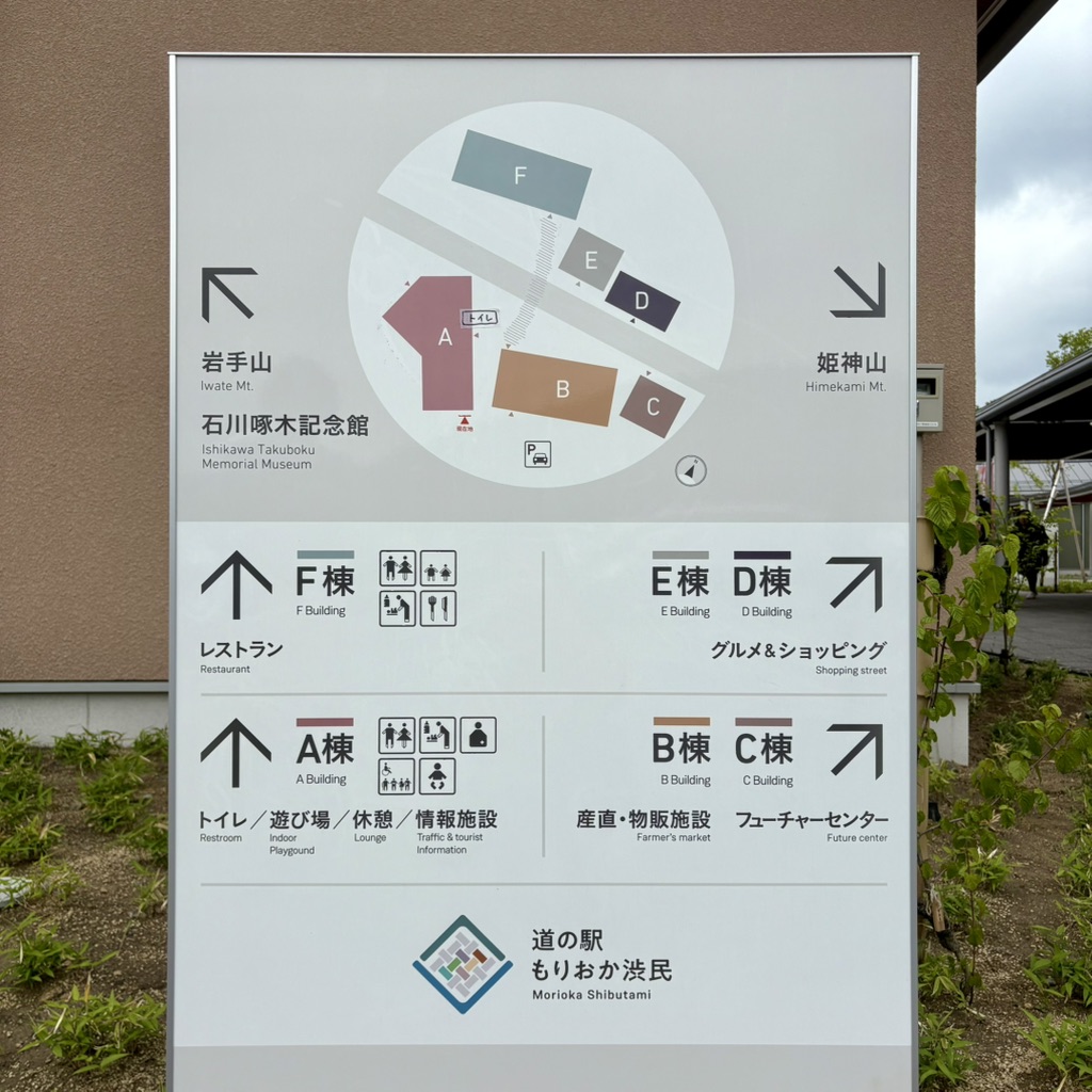 道の駅 もりおか渋民の写真