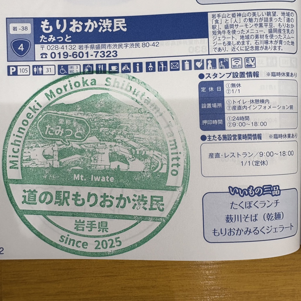 道の駅 もりおか渋民の写真