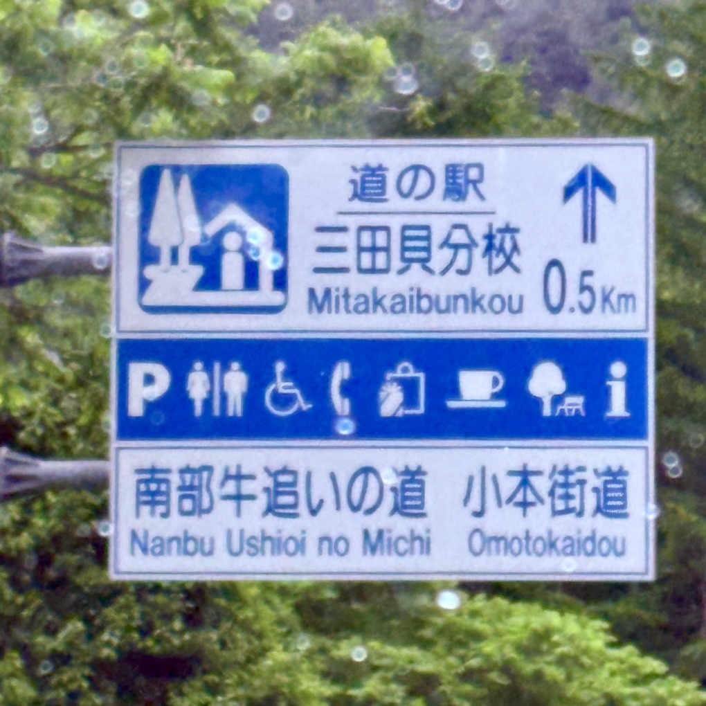 道の駅 三田貝分校の写真