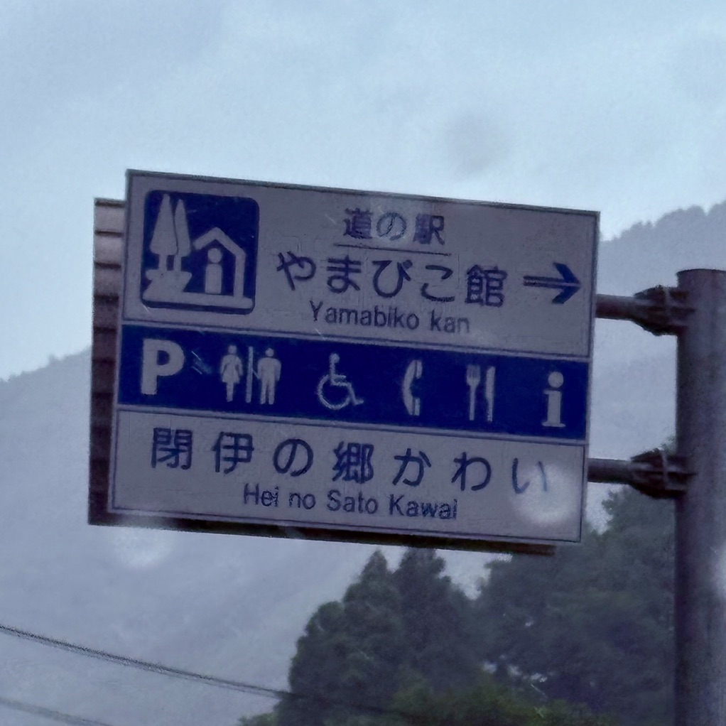 道の駅 やまびこ館の写真