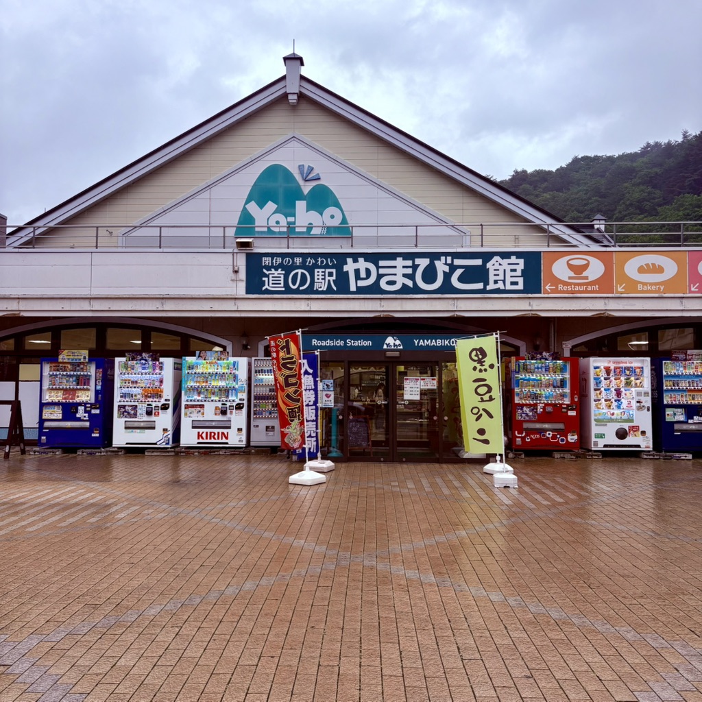 道の駅 やまびこ館の写真