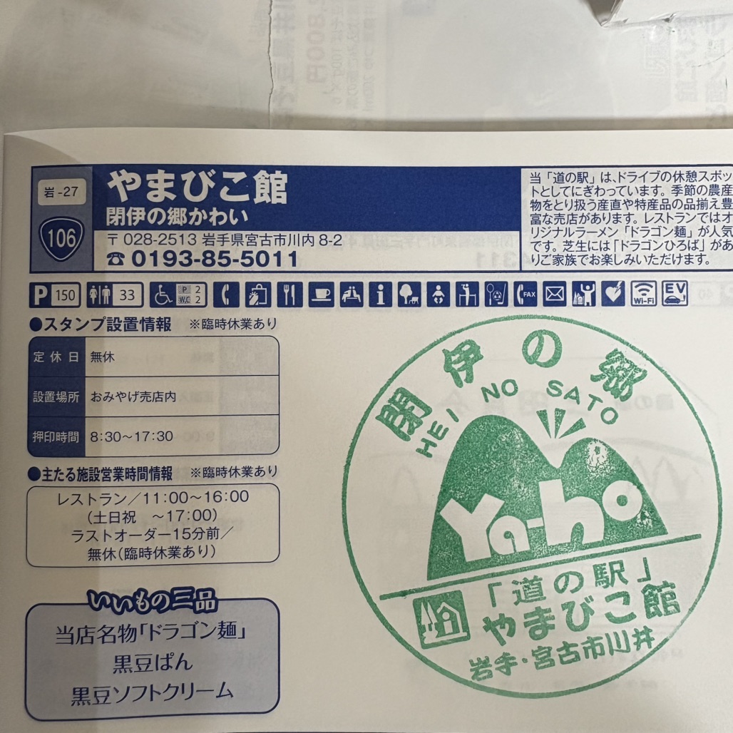 道の駅 やまびこ館の写真