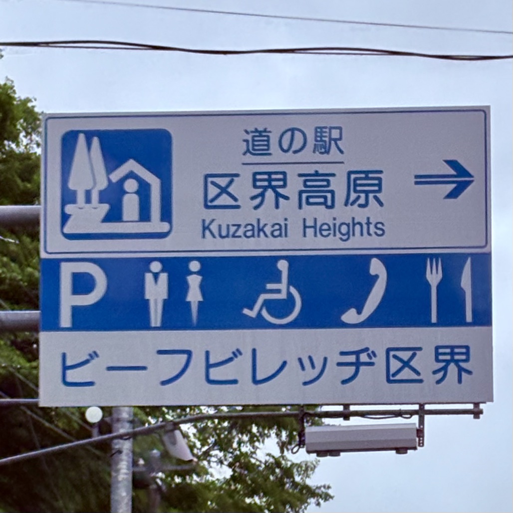 道の駅 区界高原の写真