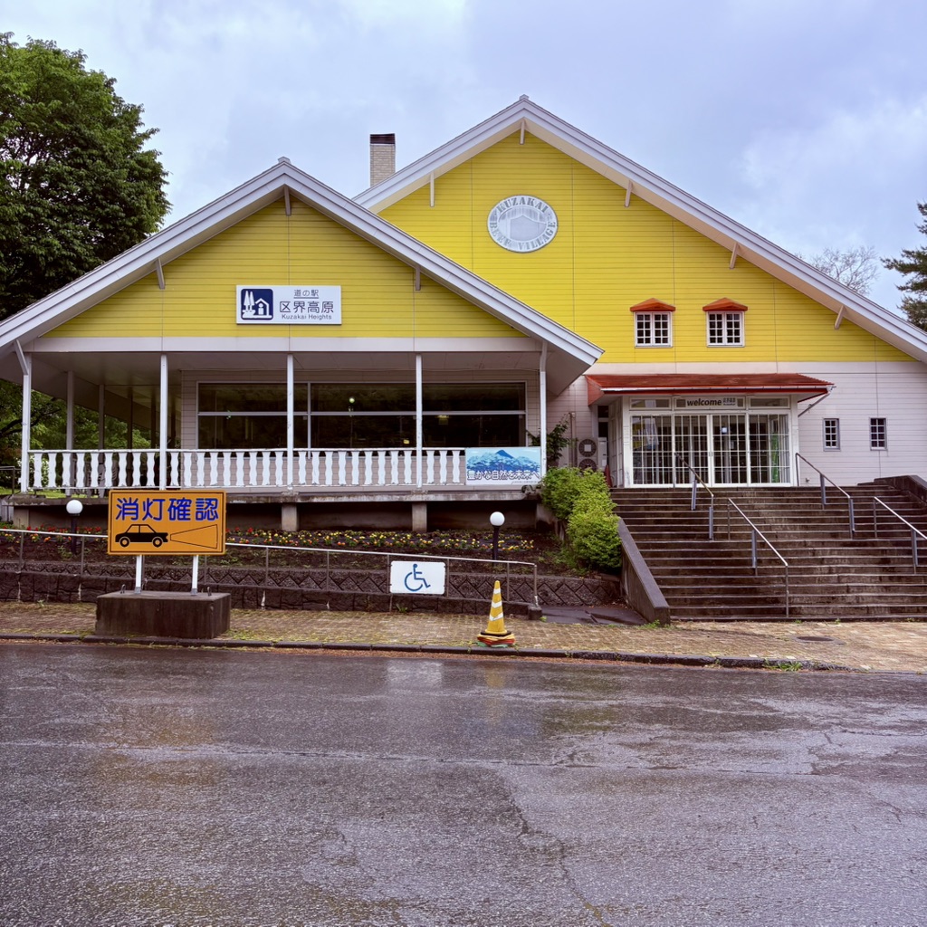 道の駅 区界高原の写真