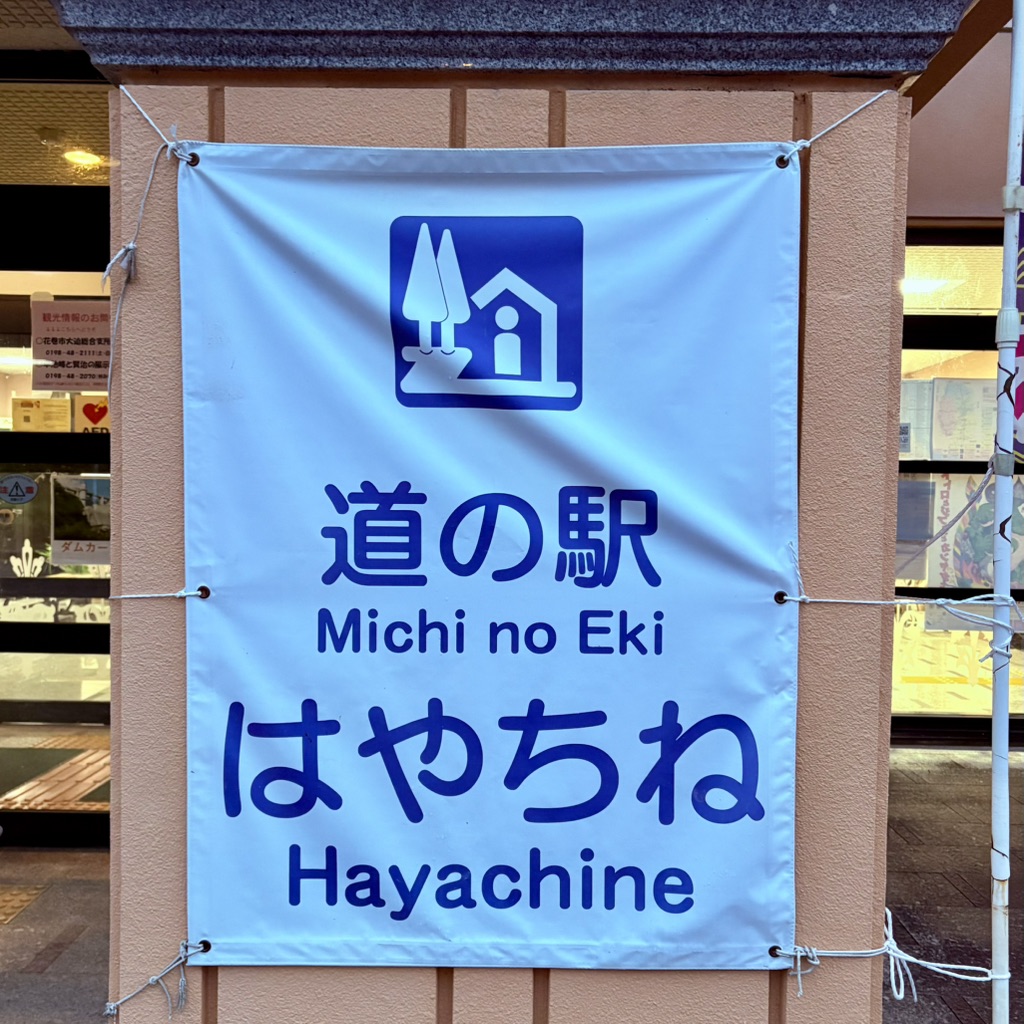 道の駅 はやちねの写真