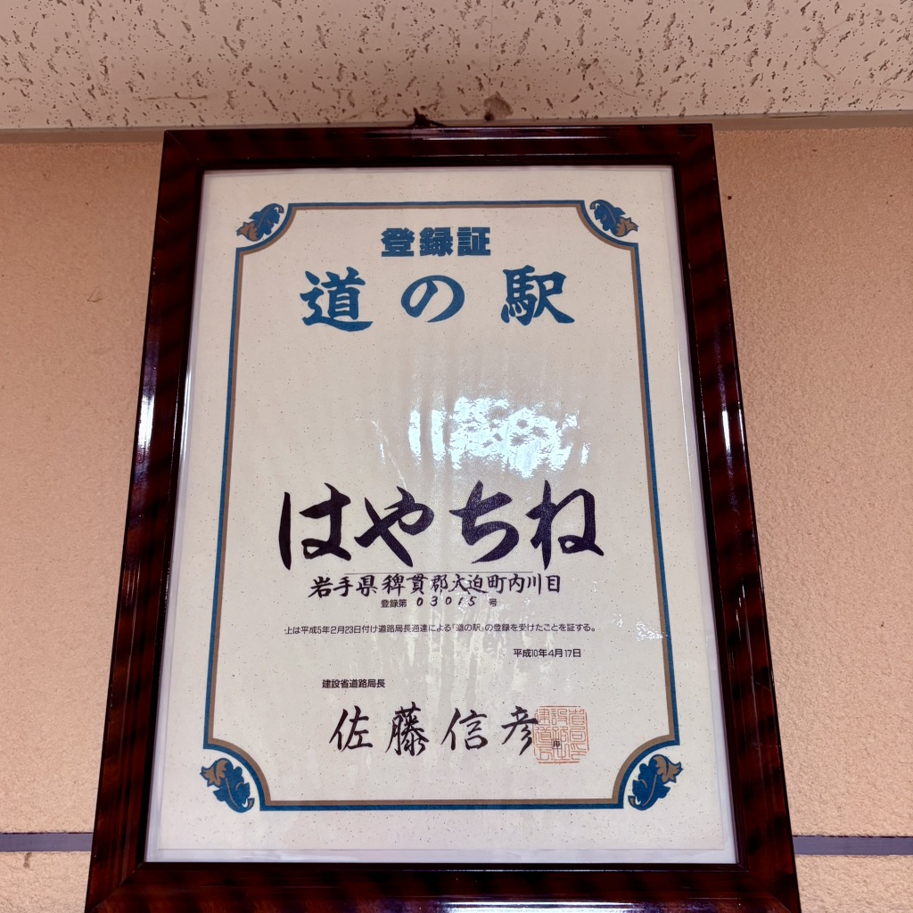 道の駅 はやちねの写真