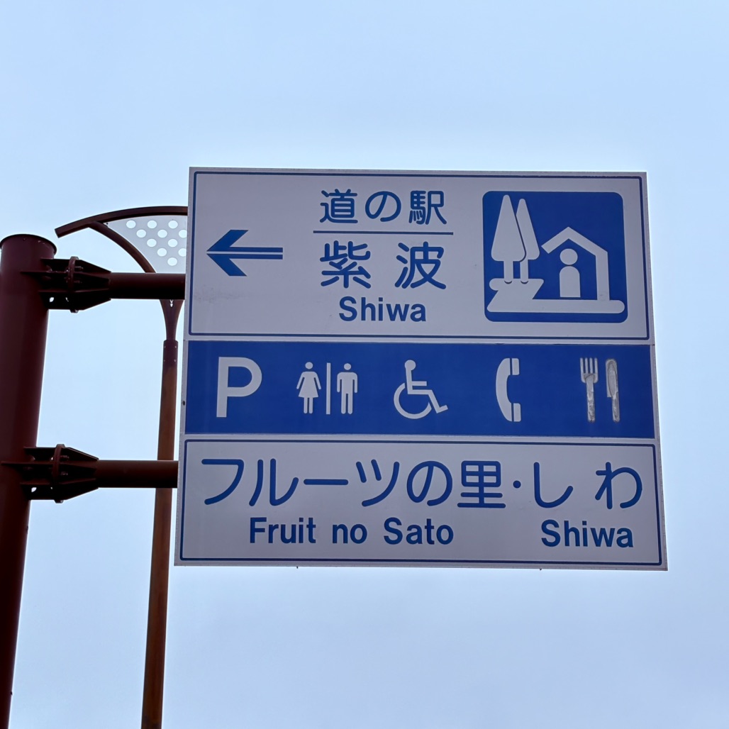 道の駅 紫波の写真