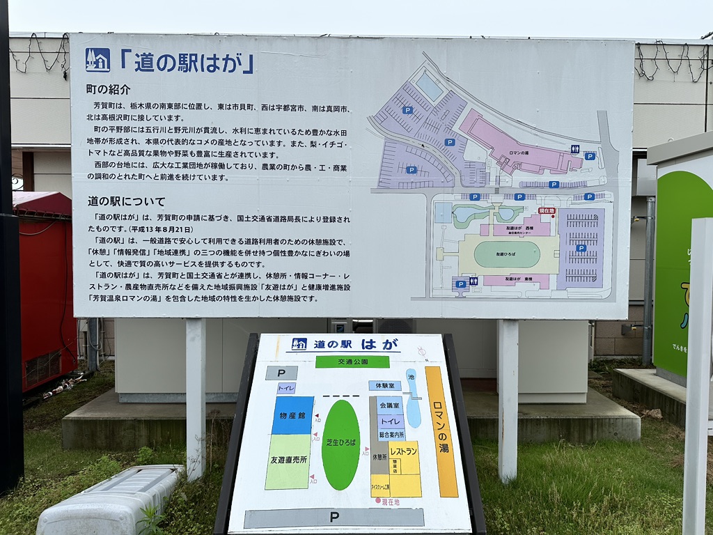 道の駅 はがの写真