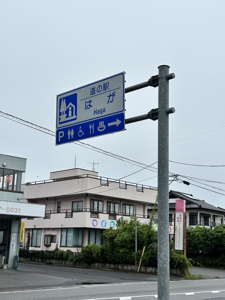 道の駅 はがの写真