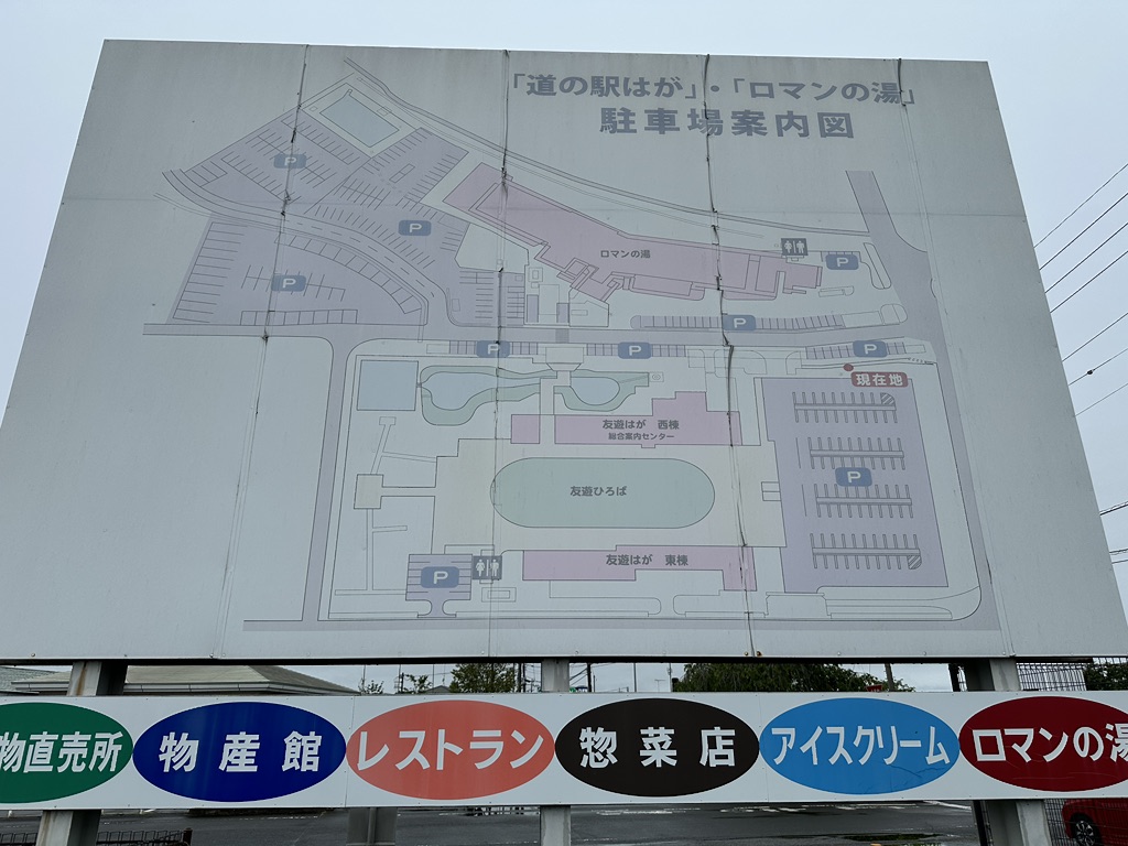道の駅 はがの写真