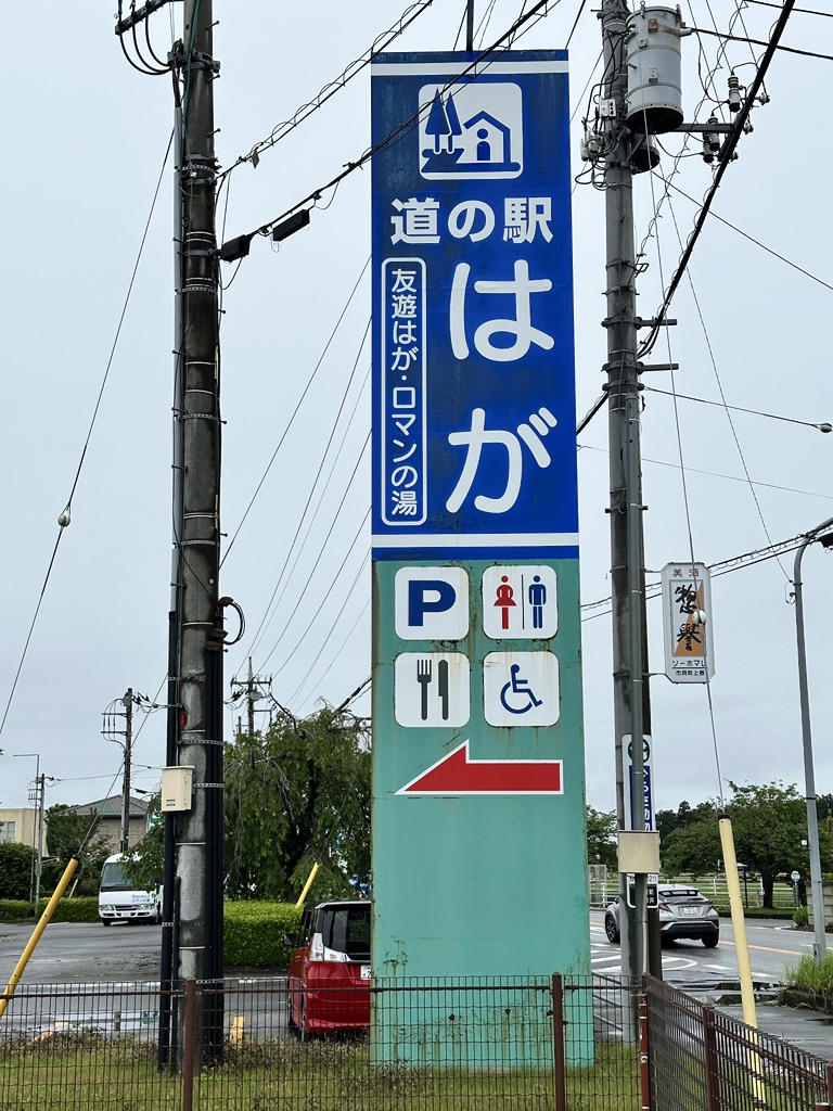 道の駅 はがの写真