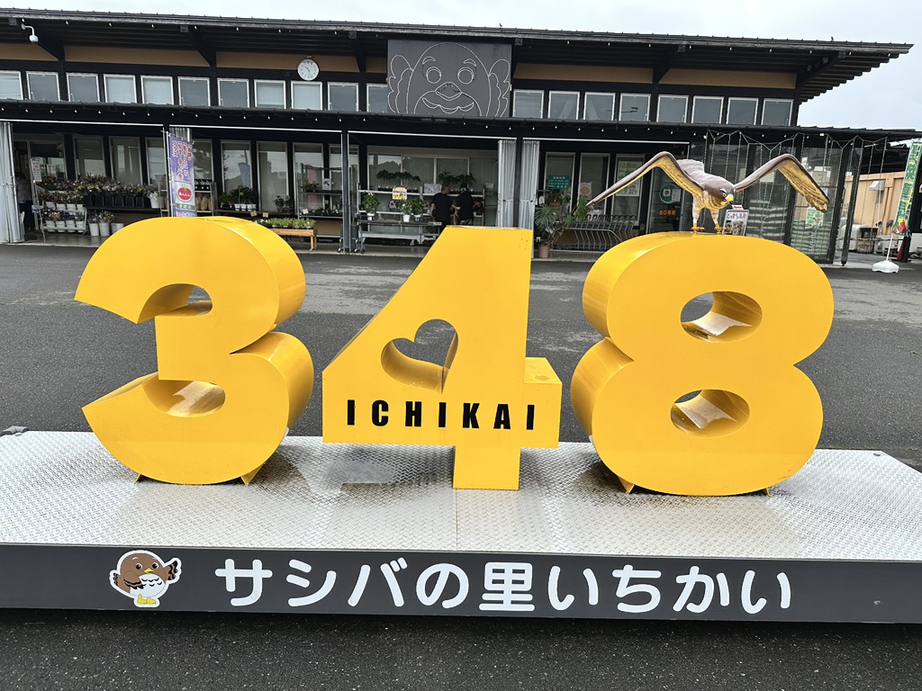 道の駅 サシバの里いちかいの写真