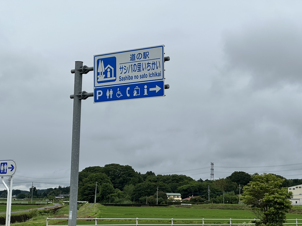 道の駅 サシバの里いちかいの写真