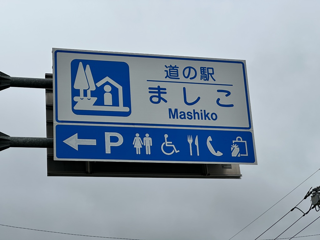 道の駅 ましこの写真