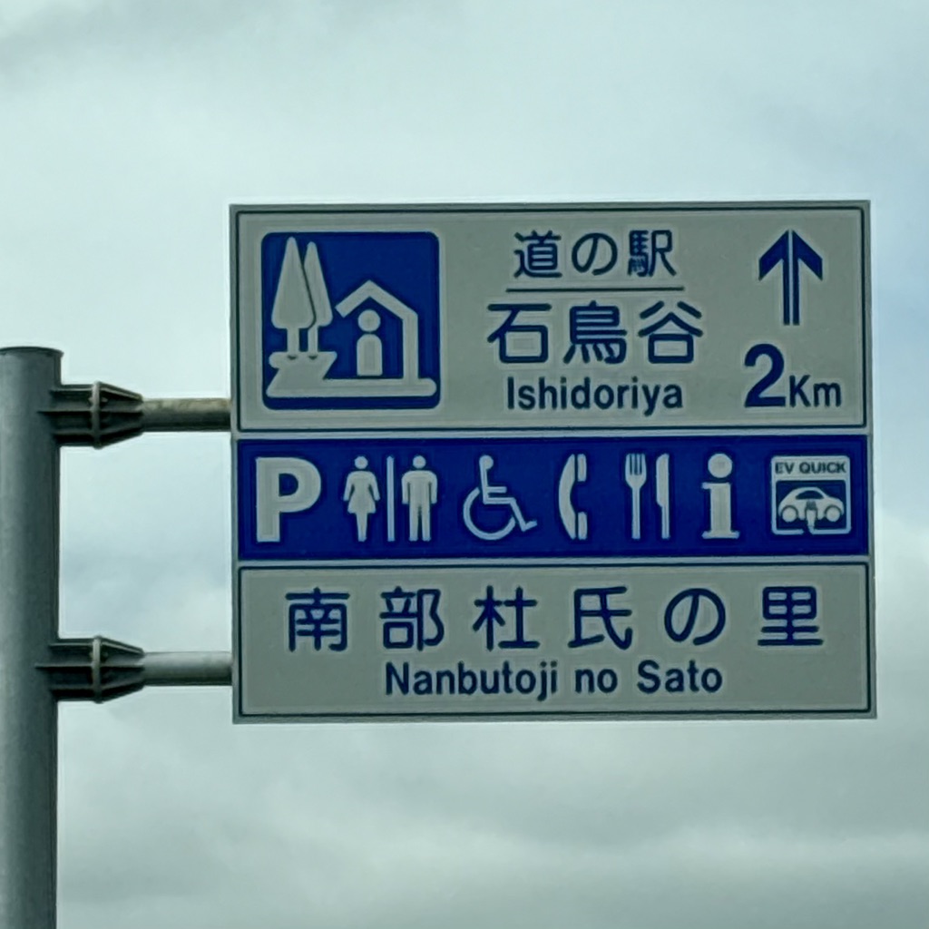 道の駅 石鳥谷の写真