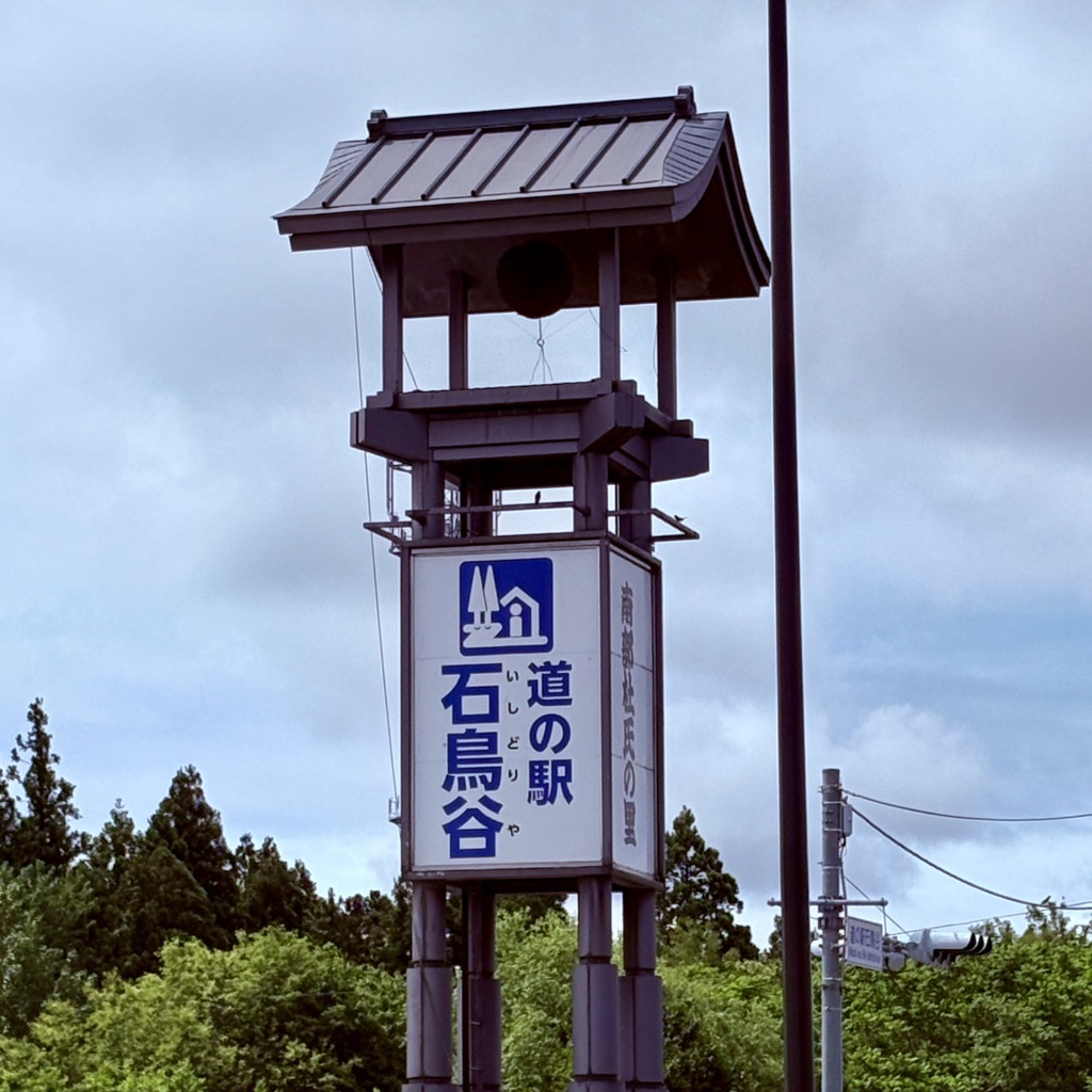道の駅 石鳥谷の写真