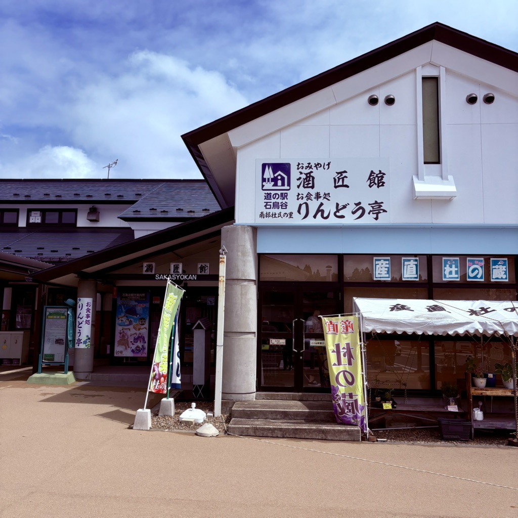 道の駅 石鳥谷の写真