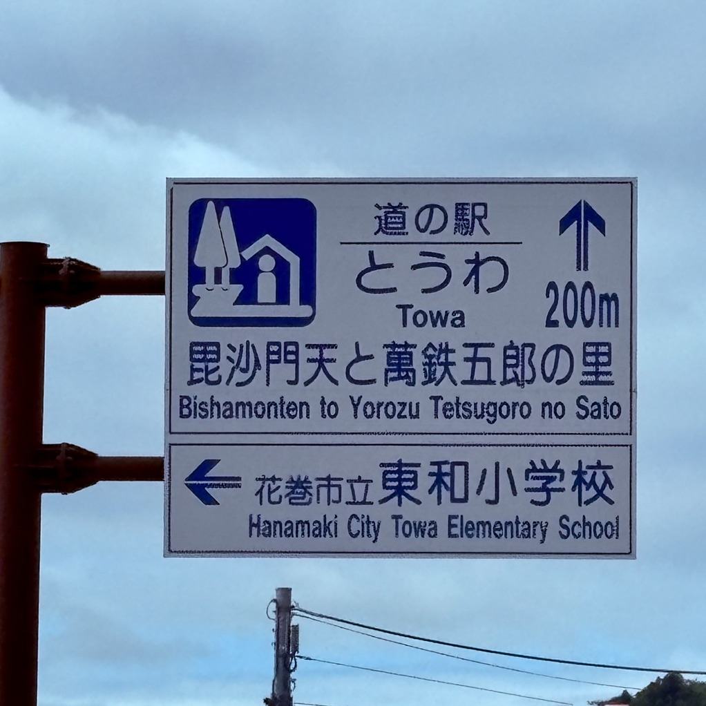 道の駅 とうわの写真