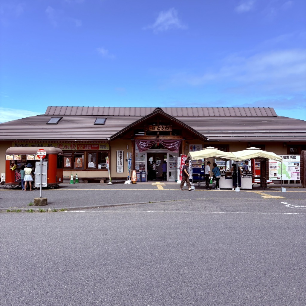 道の駅 とうわの写真