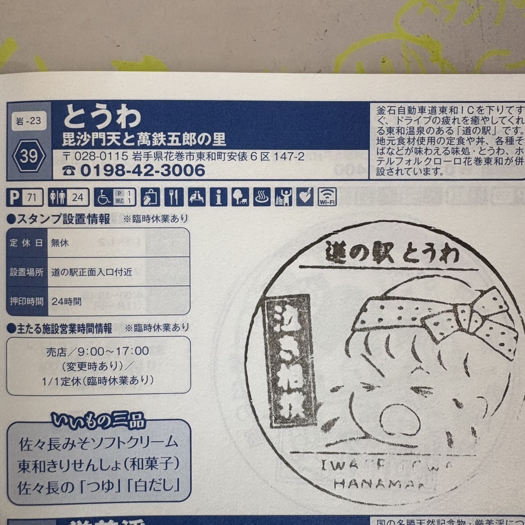 道の駅 とうわの写真