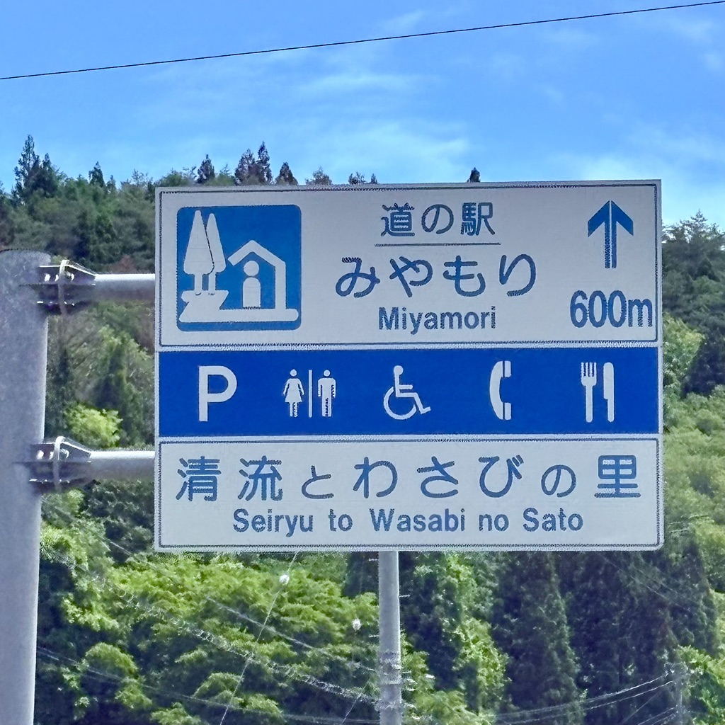 道の駅 みやもりの写真