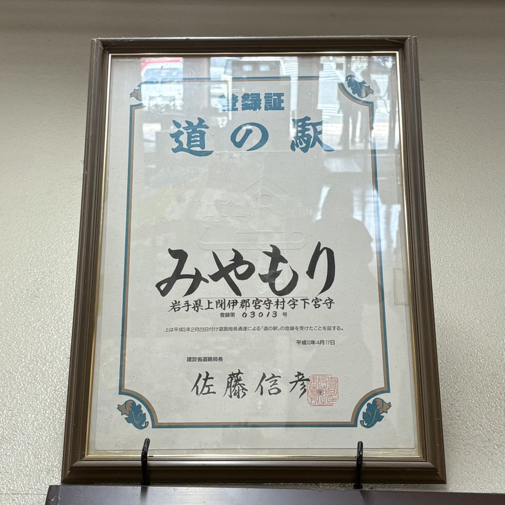 道の駅 みやもりの写真