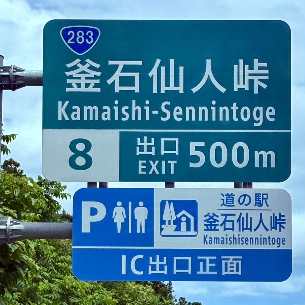 道の駅 釜石仙人峠の写真