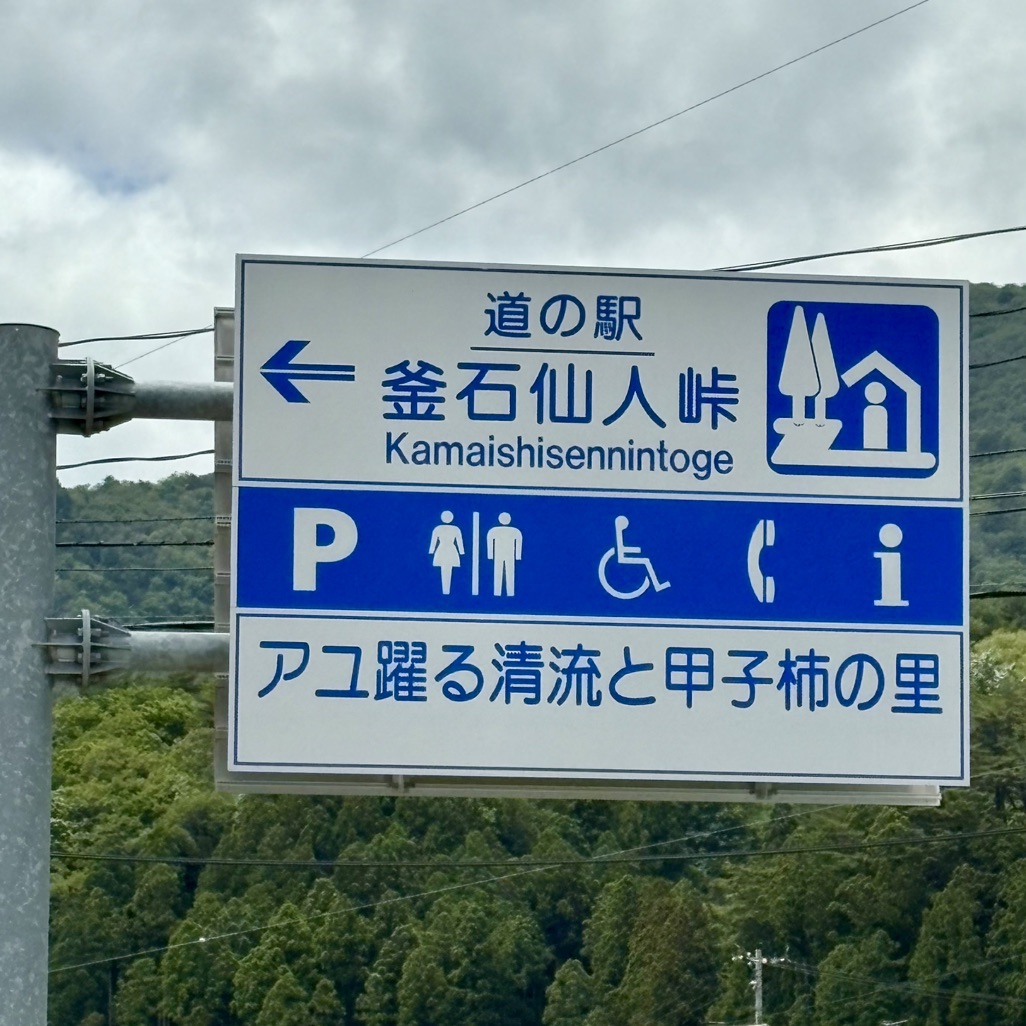 道の駅 釜石仙人峠の写真