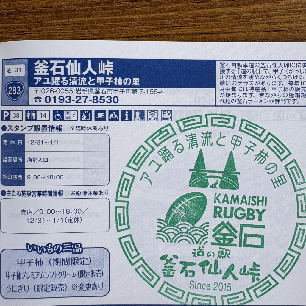 道の駅 釜石仙人峠の写真