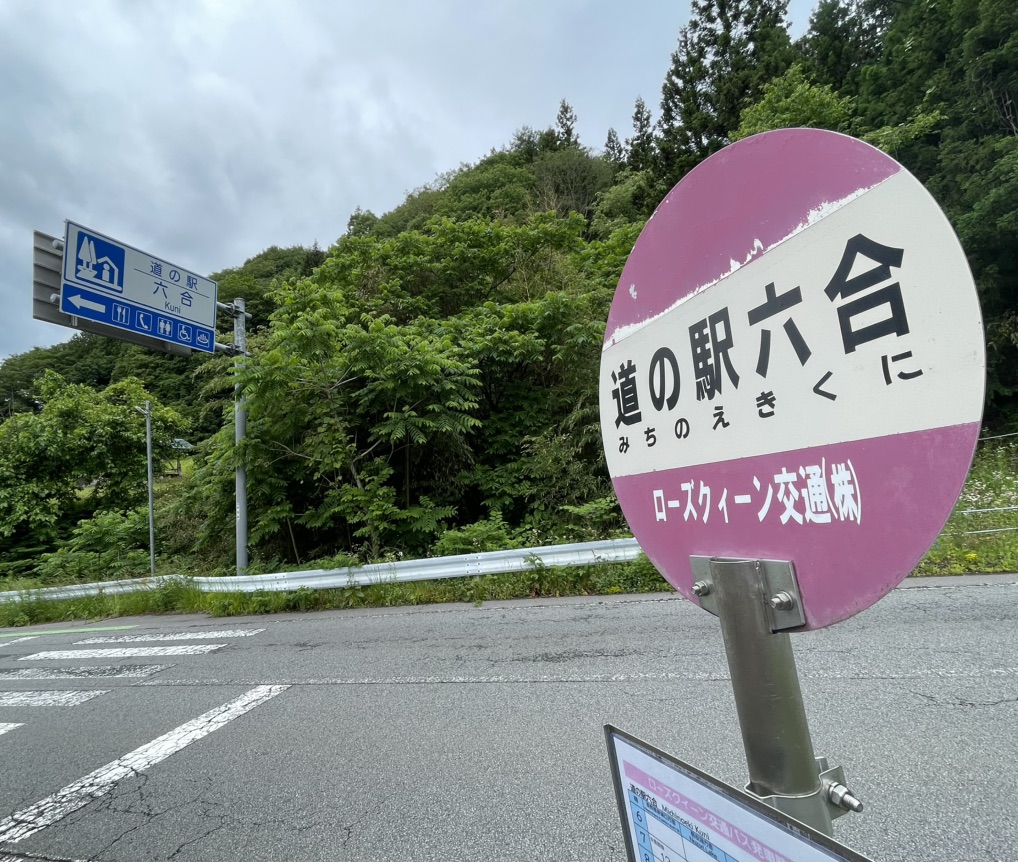 道の駅 六合の写真