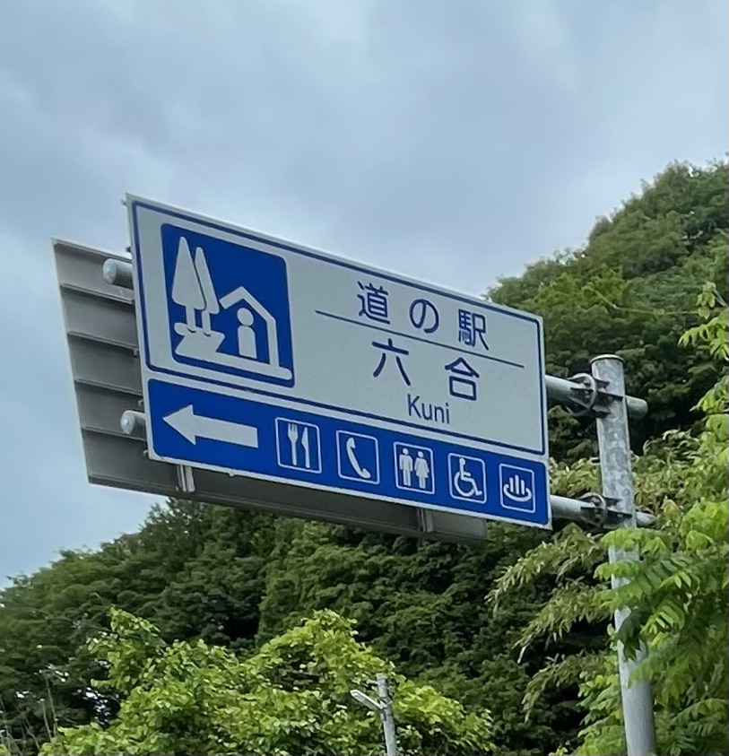 道の駅 六合の写真