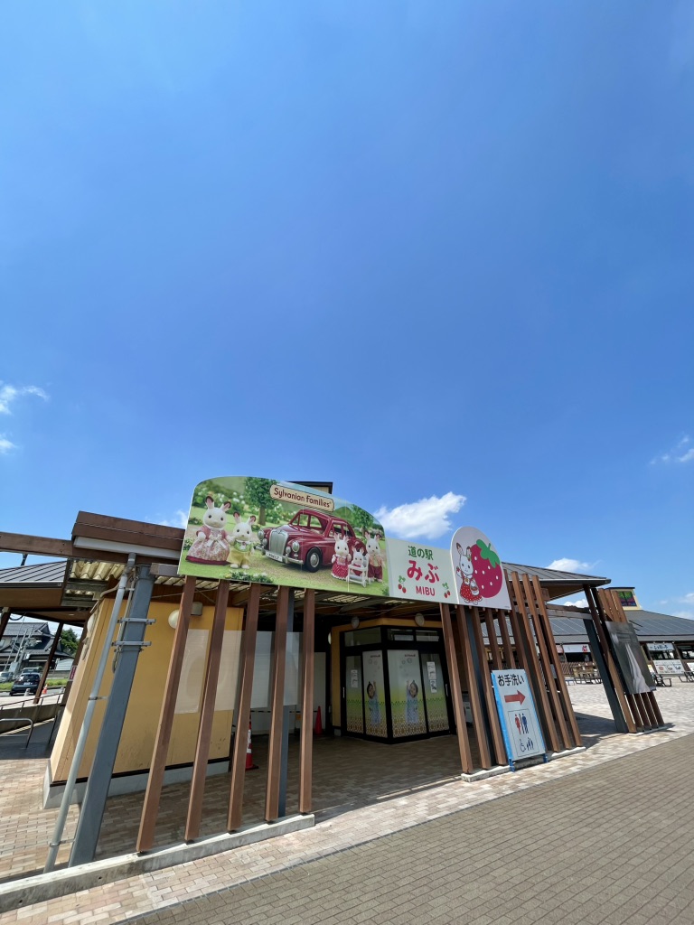 道の駅 みぶの写真