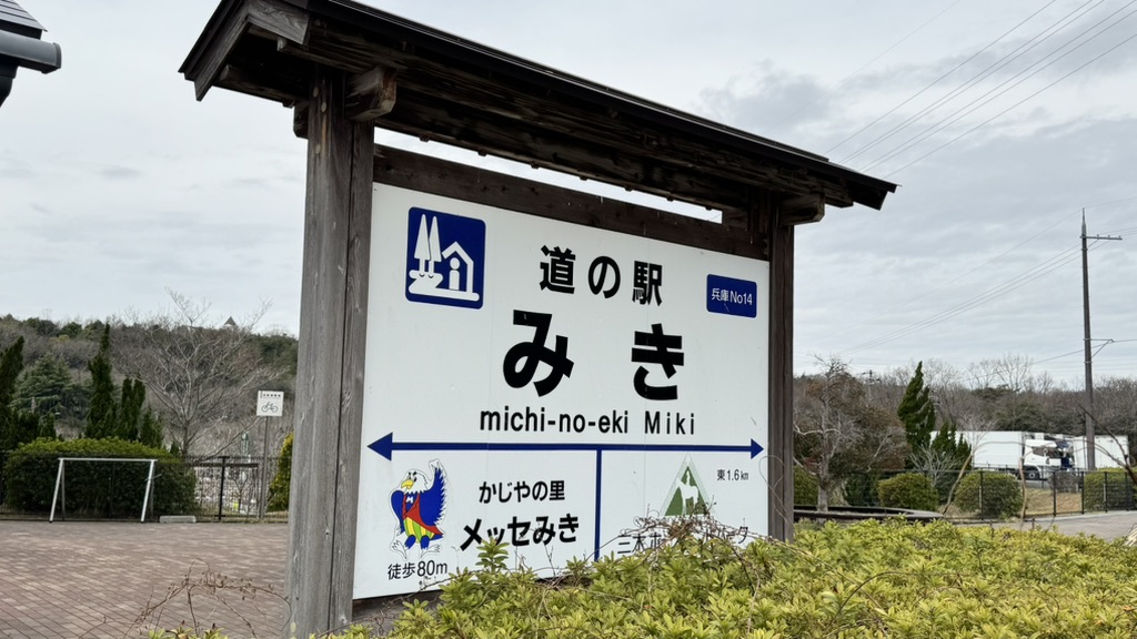 道の駅 みきの写真